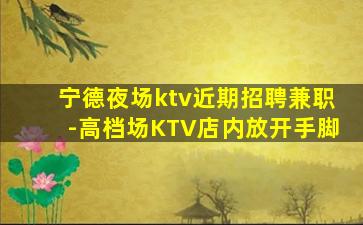 上饶KTV招聘